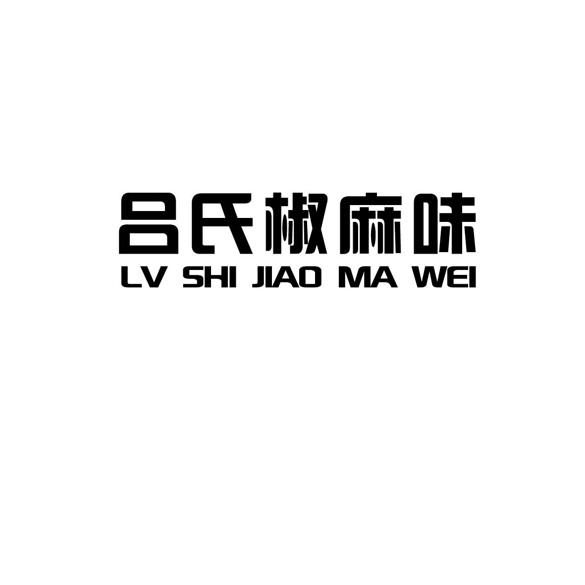 吕氏椒麻味_企业商标大全_商标信息查询_爱企查