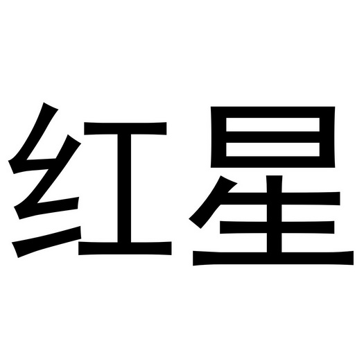 红星