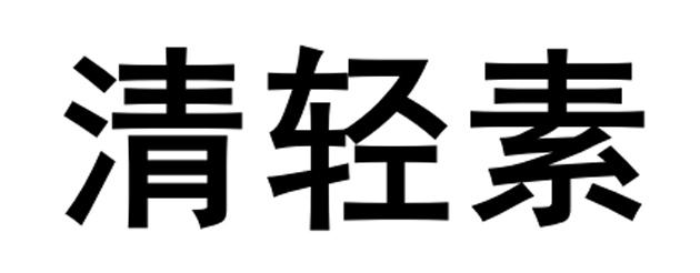 商標名稱清輕素國際分類第05類-醫藥商標狀態商標註冊