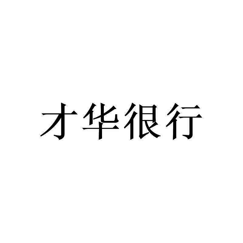 才華很行_企業商標大全_商標信息查詢_愛企查