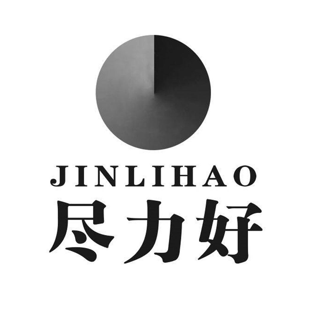  em>尽力 /em> em>好 /em>