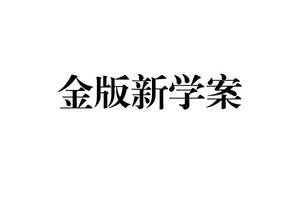 金版新学案