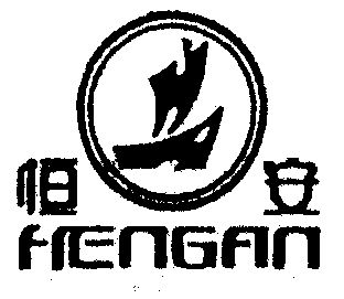 恒安集团logo图片图片