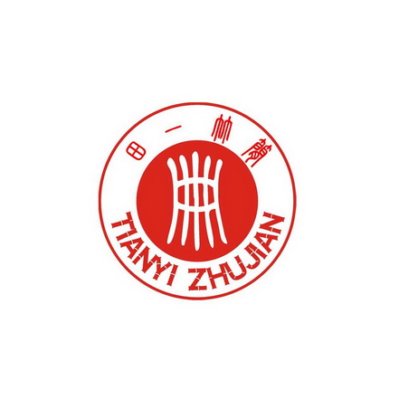 田一竹简 商标注册申请