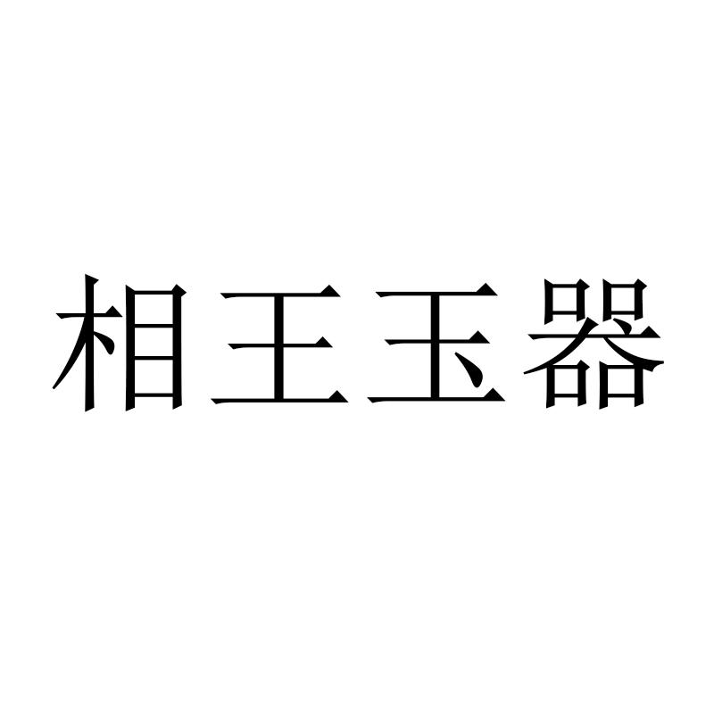 相王玉器_企业商标大全_商标信息查询_爱企查