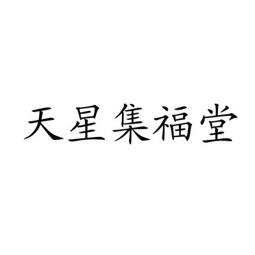  em>天星集福堂 /em>