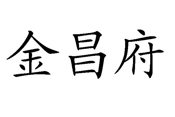 金长风_企业商标大全_商标信息查询_爱企查