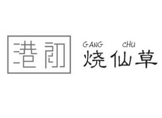  em>港 /em>初烧 em>仙草 /em>