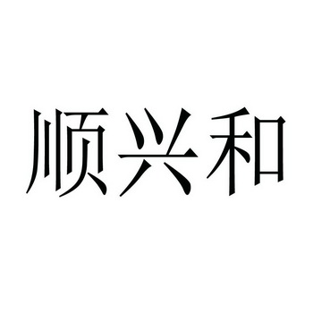 和顺兴 企业商标大全 商标信息查询 爱企查