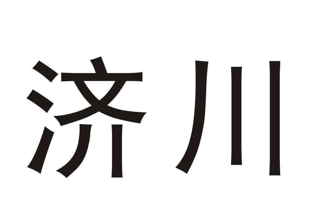 第03类-日化用品商标申请人 济川药业集团有限公司办理/代理机构