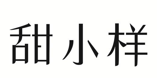  em>甜 /em> em>小样 /em>