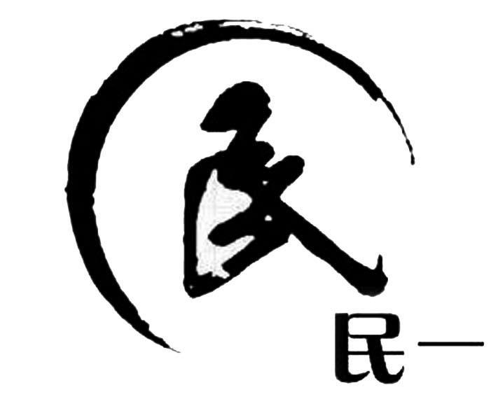 民一 民