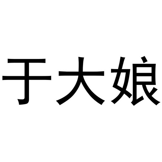 於大娘商標註冊申請申請/註冊號:57039073申請日期:2021-06-20國際