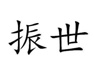 王忠祥 - 企业商标大全 - 商标信息查询 - 爱企查