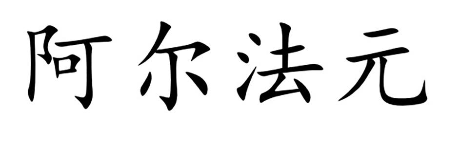 阿尔法元 - 商标 - 爱企查
