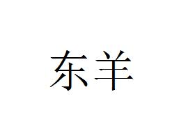东羊_企业商标大全_商标信息查询_爱企查