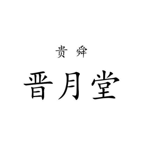 贵舜 企业商标大全 商标信息查询 爱企查