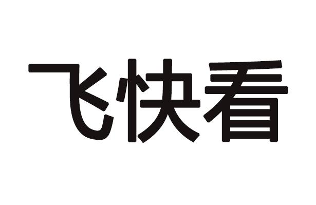 飞快看商标注册申请申请/注册号:36106980申请日期:20
