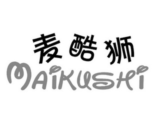 麦酷狮商标注册申请申请/注册号:14222215申请日期:2014-03-21国际