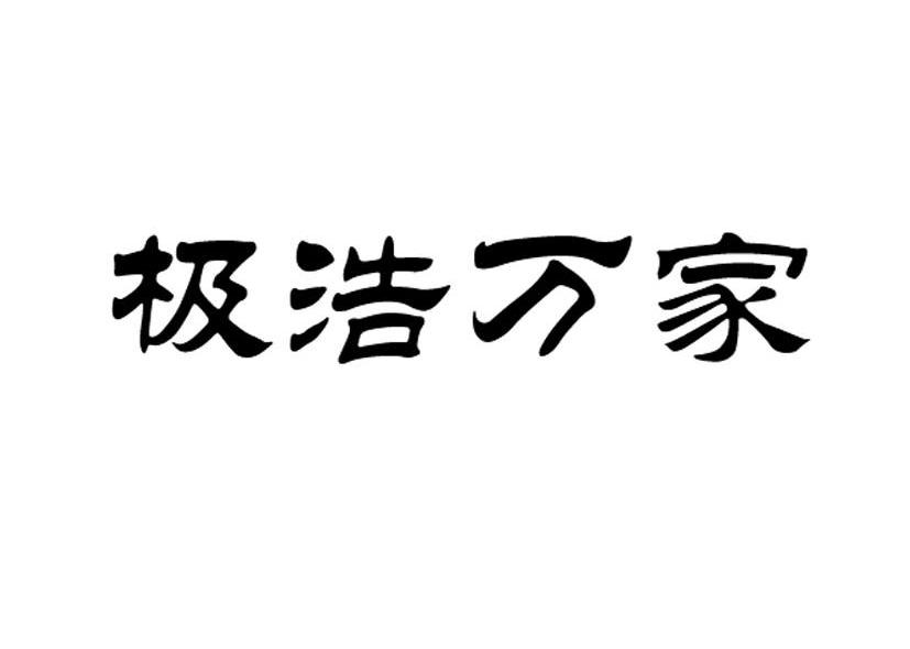 em>极/em em>浩/em>万家