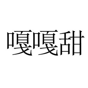 嘎嘎甜_企业商标大全_商标信息查询_爱企查