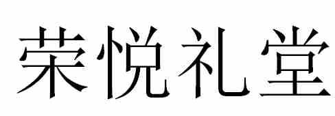 荣悦礼堂