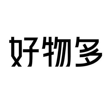 好物字体图片图片