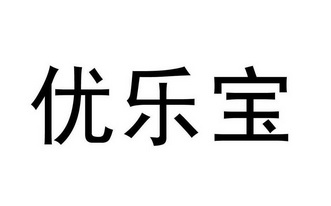 优乐宝                                    