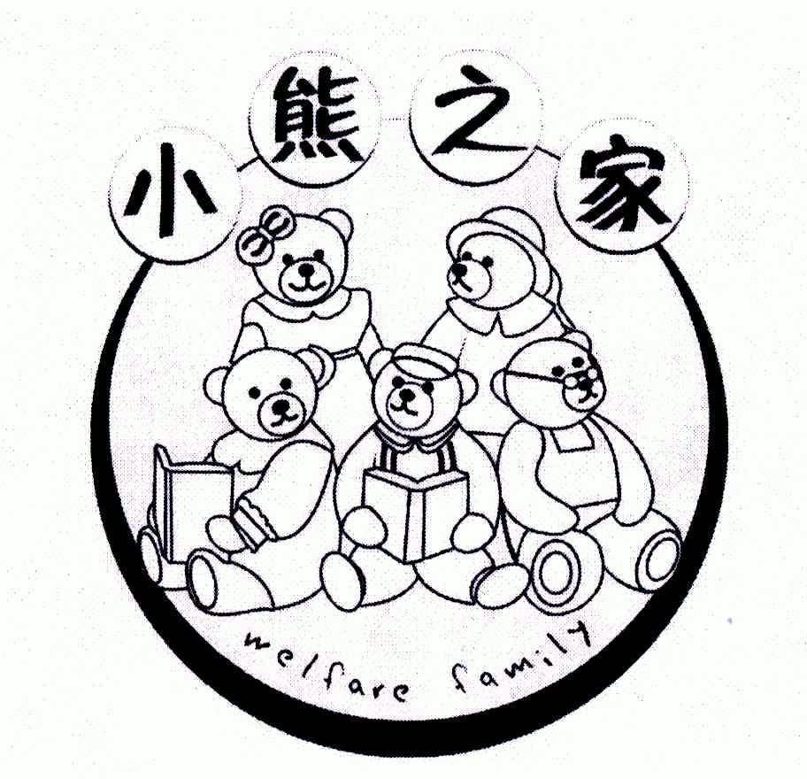 小熊之家welfarefamily_企业商标大全_商标信息查询_爱企查
