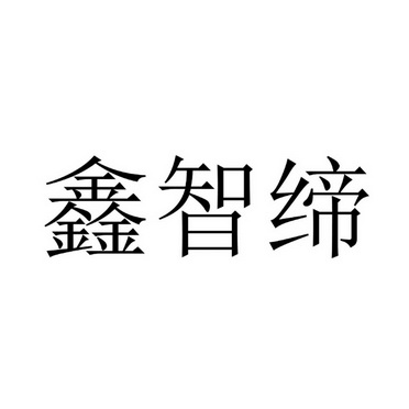 em>鑫/em em>智/em em>缔/em>