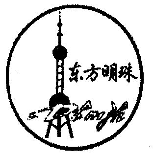  em>东方明珠 /em>;dfmzh