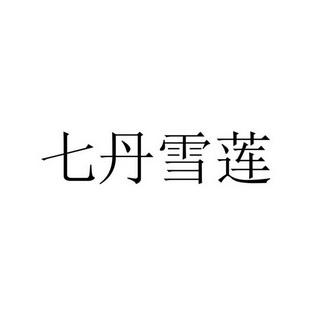 雪莲丹 - 企业商标大全 - 商标信息查询 - 爱企查