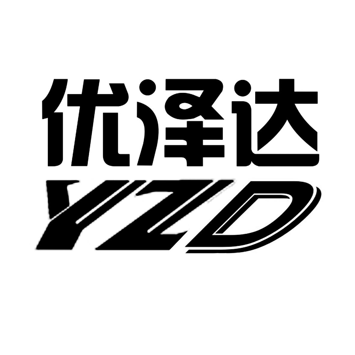 优泽达 yzd