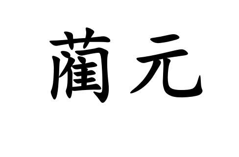 蔺元- 商标 - 爱企查