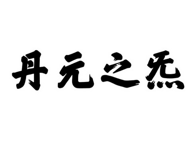 em>丹/em em>元/em em>之/em>炁