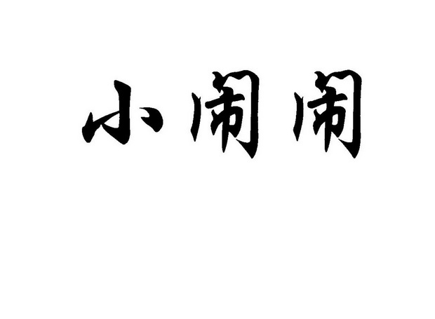 闹闹字体设计图片