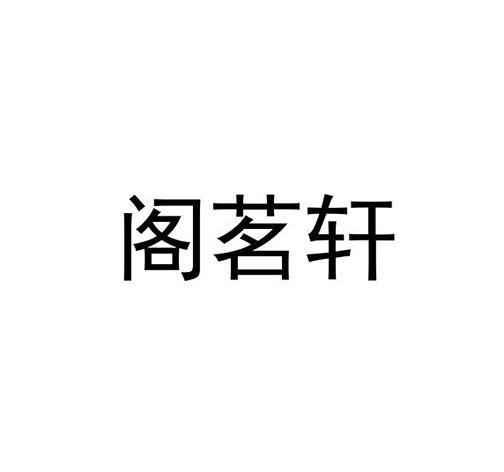 茗轩阁 - 企业商标大全 - 商标信息查询 - 爱企查