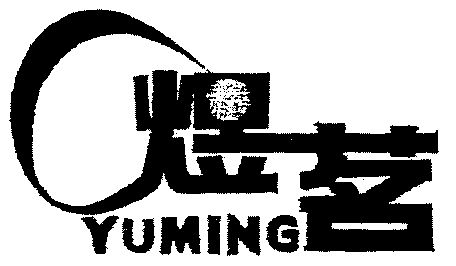 煜茗;yu ming