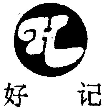 好记