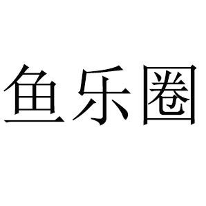 鱼乐圈