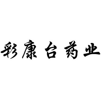 2016-05-12國際分類:第05類-醫藥商標申請人:王白權辦理/代理機構