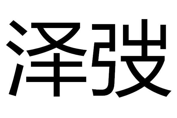 em>泽弢/em>