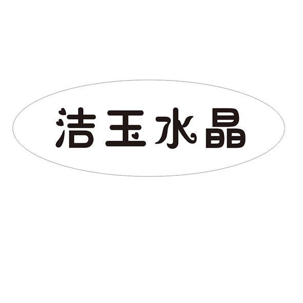 洁玉水晶_企业商标大全_商标信息查询_爱企查