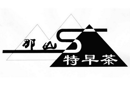 山特logo图片