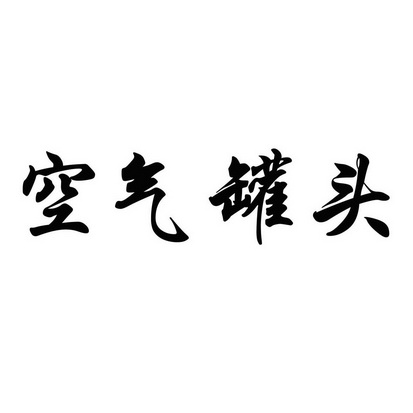  em>空气 /em> em>罐头 /em>