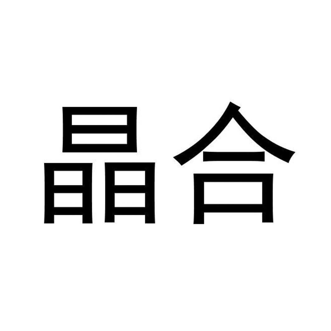  em>晶 /em> em>合 /em>