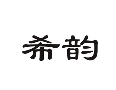  em>希韵 /em>