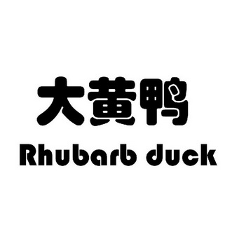 大黄鸭  em>rhubarb /em>  em>duck /em>