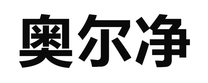 em>奥尔/em em>净/em>