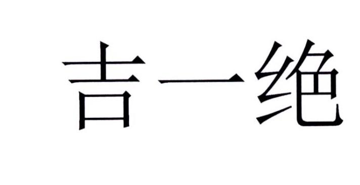 吉一绝_企业商标大全_商标信息查询_爱企查